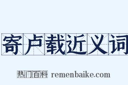 寄卢载近义词是什么意思的图片